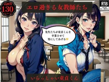 [熟女のエデン]エロ過ぎる女教師たち いらっしゃい童貞くん