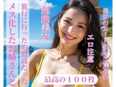 [熟女のエデン]メス化したお姉さんと旅行に行ったら最高だった