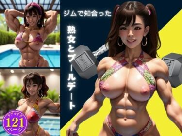 [熟女のエデン]ジムで知合った熟女とプールデート