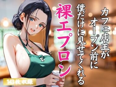 [熟女のエデン]カフェ店主がオープン前に僕だけに見せてくれる裸エプロン