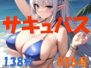 [熟女のエデン]サキュバス 魅魔 succubus 015号 138枚