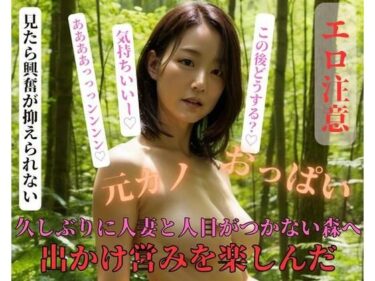 [熟女のエデン]久しぶりに人妻と人目がつかない森へ出かけ営みを楽しんだ