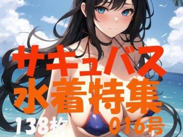 [熟女のエデン]サキュバス 魅魔 succubus 016号 138枚 水着特集