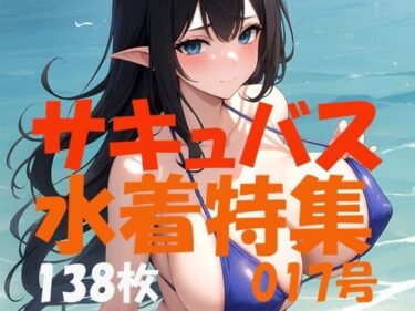 [熟女のエデン]サキュバス 魅魔 succubus 017号 138枚 水着特集