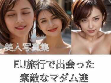 [熟女のエデン]EU旅行で出会った素敵なマダム達 美人写真集