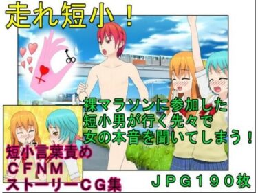 [熟女のエデン]【短小煽り・言葉責め・CFNM】『走れ短小！』男たちが裸で走る祭りでのイケメン長身だが超短小の主人公の粗チン煽りまみれの一日