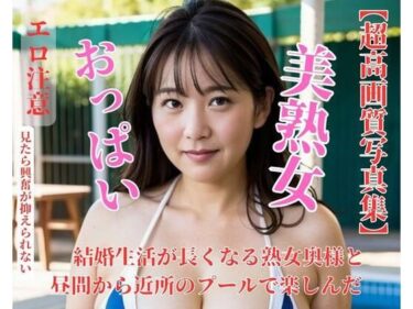 [熟女のエデン]結婚生活が長くなる熟女奥様と昼間から近所のプールで楽しんだ