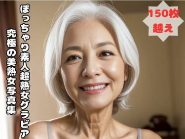 [熟女のエデン]ぽっちゃり素人超熟女グラビア 究極の美熟女写真集