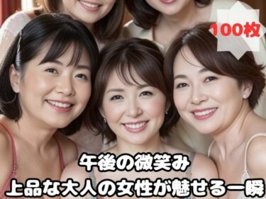 [熟女のエデン]午後の微笑み 上品な大人の女性が魅せる一瞬