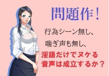 [熟女のエデン]問題作！淫語だけでヌケる音声は成立するか？