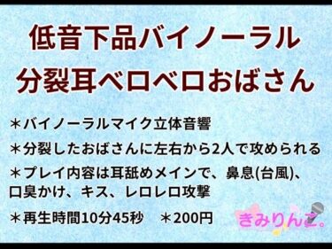 [熟女のエデン]低音下品バイノーラル分裂耳ベロベロおばさん