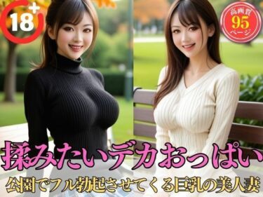 [熟女のエデン]揉みたいデカおっぱい【公園でフル勃起させてくる巨乳の美人妻】