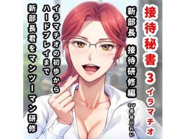 [熟女のエデン]接待秘書3イラマチオ 新部長への接待研修編【イラマチオの初歩から、拘束イラマ・窒息気絶イラマといったハードプレイまで、ベテラン秘書が部長に実演研修】