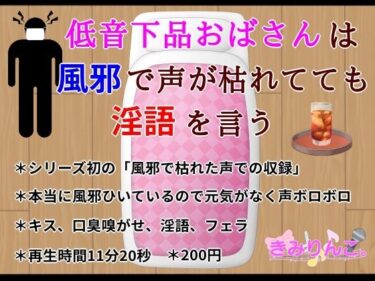 [熟女のエデン]低音下品おばさんは風邪で声が枯れてても淫語を言う