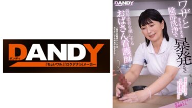 104DANDY-879B[熟女のエデン]ワザと手コキのような陰部洗浄で暴発させて青年患者を虜にするおばさん看護師 超フレンドリー看護師さん