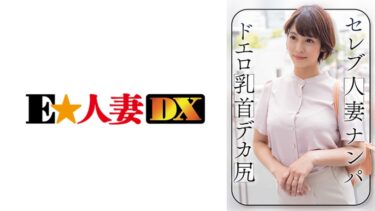 299EWDX-464[熟女のエデン]セレブ人妻ナンパ ドエロ乳首 デカ尻