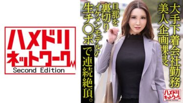 328HMDNV-608[熟女のエデン]大手下着会社勤務 38歳 美人企画課長 旦那を裏切りイケメンモデルの生チ○ポによいしれる。そのまま中出しされる。