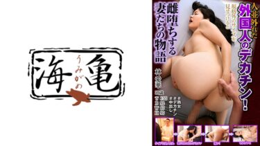 532UKH-047[熟女のエデン]人並外れた外国人のデカチン！規格外のサイズを見せつけると雌堕ちする熟女たちの物語 林愛華