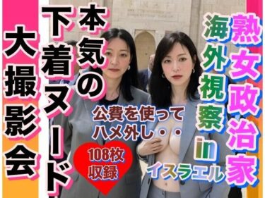 [熟女のエデン]熟女政治家 海外視察inイスラエル 下着ビキニ大撮影会