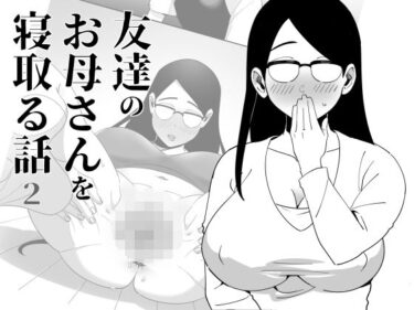 [熟女のエデン]友達のお母さんを寝取る話2