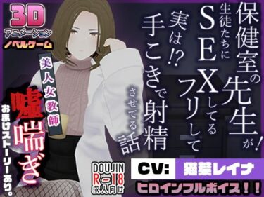 [熟女のエデン]保健室の先生が生徒たちにSEXしてるフリして実は手こきで射精させてる話