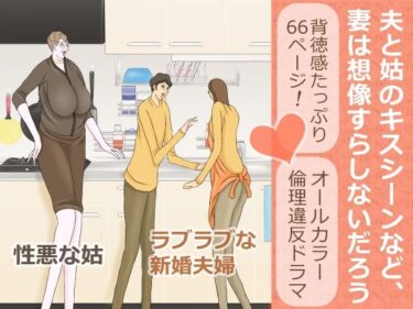 [熟女のエデン]夫と姑のキスシーンなど、妻は想像すらしないだろう