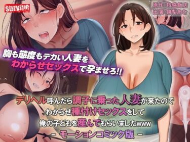 [熟女のエデン]デリヘル呼んだら調子に乗った人妻が来たのでわからせ種付けセックスをして俺の子どもを産んでもらいましたwww モーションコミック版