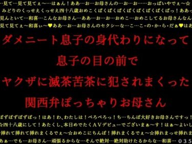 [熟女のエデン]ダメニート息子の身代わりになって息子の目の前でヤクザに滅茶苦茶に犯●れまくった関西弁ぽっちゃりお母さん