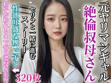 [熟女のエデン]俺の叔母さんは元ヤリマンの絶倫淫乱女だった