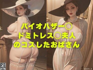 [熟女のエデン]バイオハザー◯ ドミトレス◯夫人 のコスしたおばさん