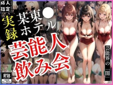 [熟女のエデン]【実録】某東◯ホテル芸能人飲み会