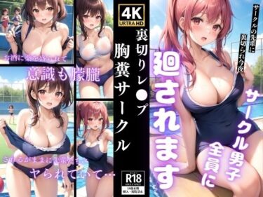 [熟女のエデン]裏切りレ◯プ〜胸糞サークル〜