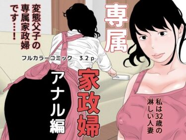 [熟女のエデン]専属家政婦 アナル編