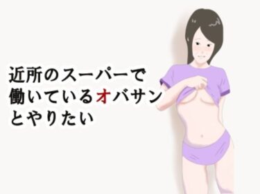 [熟女のエデン]【熟女】近所のスーパーで働いているオバサンとやりたい