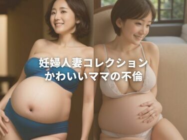 [熟女のエデン]妊婦人妻コレクション かわいいママの不倫