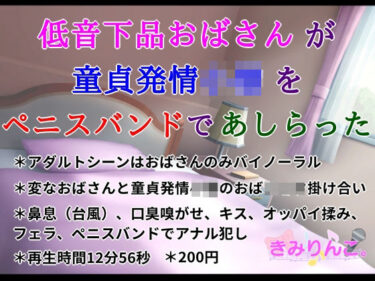 [熟女のエデン]低音下品おばさんが童貞発情○僧をペニスバンドであしらった