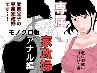 [熟女のエデン]専属家政婦 アナル編 モノクロ版