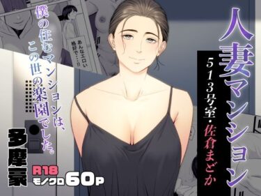 [熟女のエデン]人妻マンション 513号室・佐倉まどか