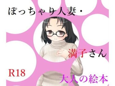 [熟女のエデン]ぽっちゃり人妻・満子さん