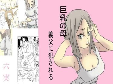 [熟女のエデン]巨乳の母、義父に犯●れる