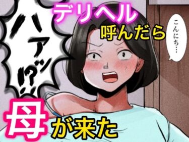 [熟女のエデン]デリヘル呼んだら母が来た