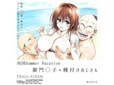 [熟女のエデン]南国Summer Vacation 御門◯子×種付けおじさん