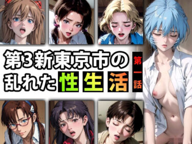 [熟女のエデン]【限定特典付き】第3新東京市の乱れた『性生活』第一話