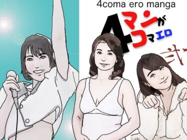 [熟女のエデン]4コマエロマンガその弐