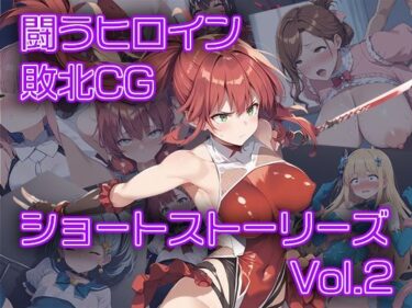 [熟女のエデン]闘うヒロイン敗北CG ショートストーリーズ vol2