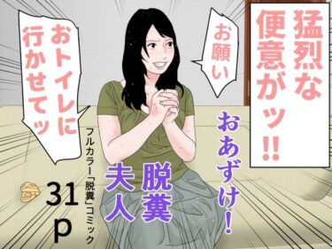 [熟女のエデン]おあずけ！脱糞夫人