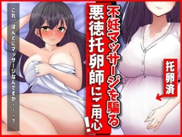 [熟女のエデン]妊活マッサージを騙る悪徳托卵師にご用心！