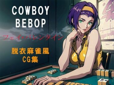 [熟女のエデン]COWBOY BEBOPフェイバレンタイン脱衣麻雀風CG集