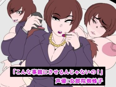 [熟女のエデン]こんな事親にさせるんじゃないの！