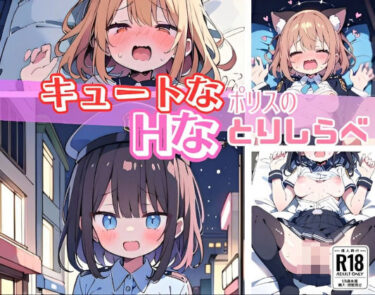 [熟女のエデン]【高画質☆CG】キュートなポリスのHなとりしらべ